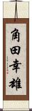 角田幸雄 Scroll