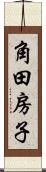 角田房子 Scroll