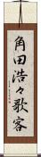 角田浩々歌客 Scroll
