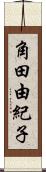 角田由紀子 Scroll