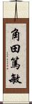 角田篤敏 Scroll