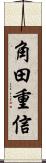 角田重信 Scroll