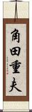 角田重夫 Scroll