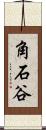 角石谷 Scroll