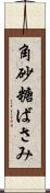角砂糖ばさみ Scroll