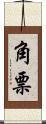 角票 Scroll