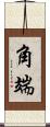 角端 Scroll