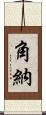 角納 Scroll