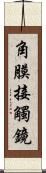 角膜接觸鏡 Scroll