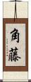 角藤 Scroll