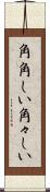角角しい Scroll