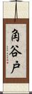 角谷戸 Scroll