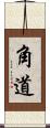 角道 Scroll