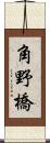 角野橋 Scroll