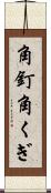 角釘 Scroll