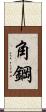 角鋼 Scroll