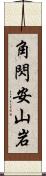角閃安山岩 Scroll