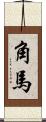 角馬 Scroll