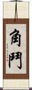 角鬥 Scroll