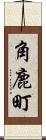 角鹿町 Scroll