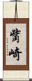 觜崎 Scroll