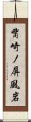觜崎ノ屏風岩 Scroll