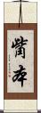 觜本 Scroll