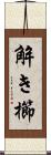 解き櫛 Scroll
