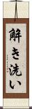 解き洗い Scroll