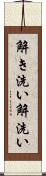 解き洗い Scroll