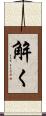 解く Scroll