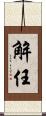 解任 Scroll