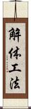 解体工法 Scroll