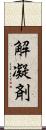 解凝剤 Scroll