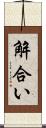 解合い Scroll