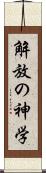 解放の神学 Scroll