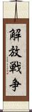 解放戦争 Scroll