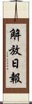 解放日報 Scroll