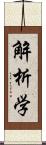解析学 Scroll