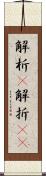 解析(P);解折(iK) Scroll