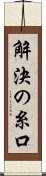 解決の糸口 Scroll