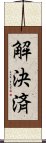 解決済 Scroll