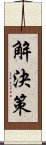 解決策 Scroll