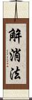 解消法 Scroll