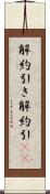 解約引き Scroll