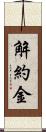 解約金 Scroll