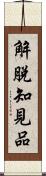 解脫知見品 Scroll