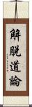 解脫道論 Scroll