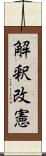 解釈改憲 Scroll