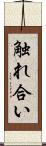 触れ合い Scroll